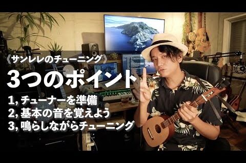サンレレのチューニング方法〜大切な3つのポイント！