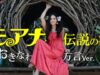 【4KMV】実写版モアナが可愛すぎる！？驚異のドローン映像一発撮りで『モアナと伝説の海』沖縄方言で歌ってみた！！